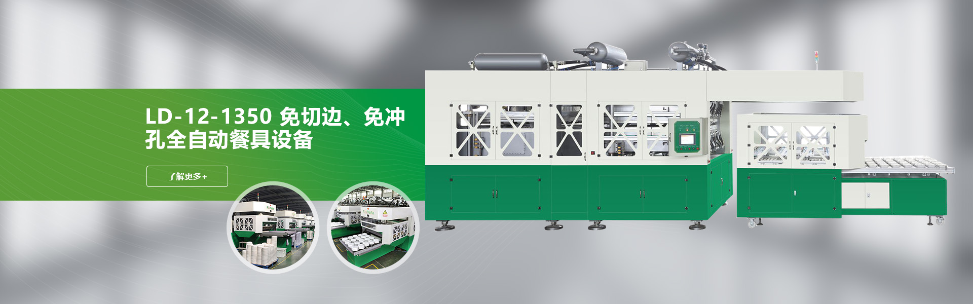 LD-12-1350免切边、免冲孔全自动餐具设备